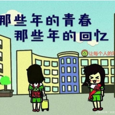 感恩二小 未来可期        ——六年级毕业季活动