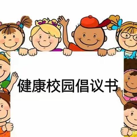 ［卫生保健］建康学校倡议书——贵定县沿山幼儿园