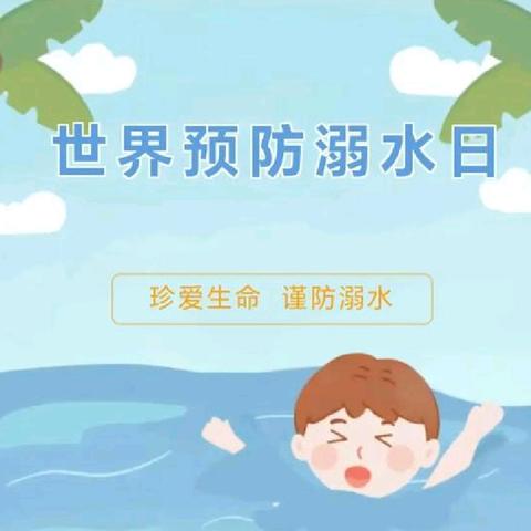 民治小学五一班“世界预防溺水日”温馨提示