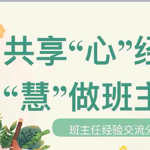 共享“心”经验 “慧”做班主任——民治小学召开班主任经验交流分享会