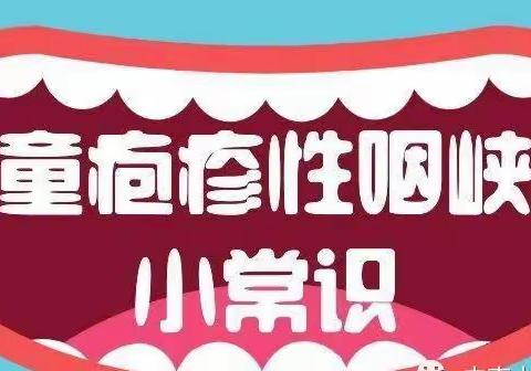 格林葆丁幼儿园预防春季传染病                     ——疱疹性咽峡炎小常识