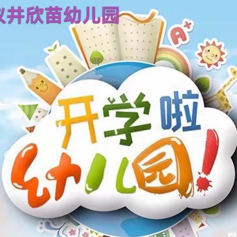 仪井欣苗幼儿园开学温馨提示💞