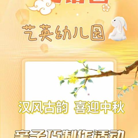 【邀请函】艺英幼儿园💒“汉风古韵  喜迎中秋” 亲子活动