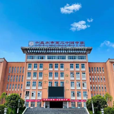 寻协同之路，育时代新人 ——六盘水市第二十四中学2023年秋季学期“家、校、社”共建工作推进会