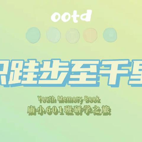 积跬步  至千里——庙小601班研学旅行纪实