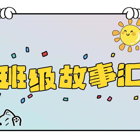 班级故事汇·中外民间故事特辑