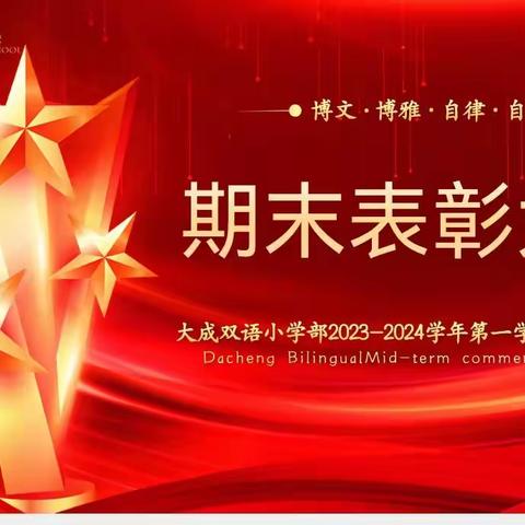 “ 期末表彰树榜样  激励青衿争翘楚”——大成双语小学部2023-2024年第一学期期末表彰大会