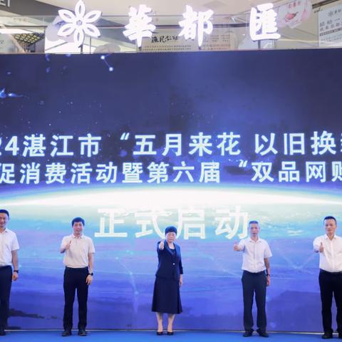 【湛江分行成功承接2024年政府“以旧换新”消费券活动】