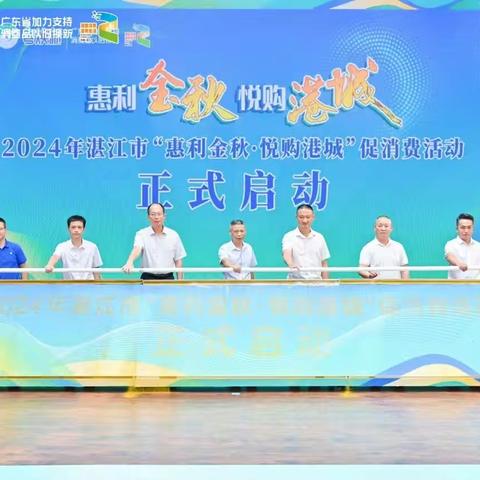 【湛江分行参加湛江市“惠利金秋•悦购港城”促销费活动启动仪式】