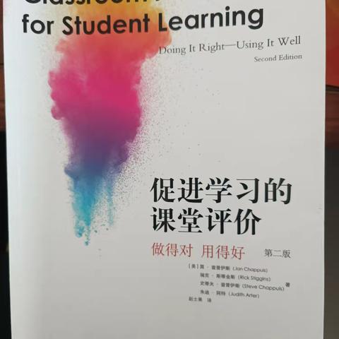 《促进学习的课堂评价 做得对 用的好》 读后有感