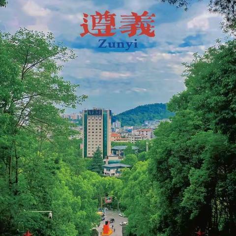 欢迎来到遵义！Welcome to Zunyi !