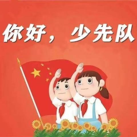 争做新时代好队员——凌海市雷锋小学建队日系列活动纪实