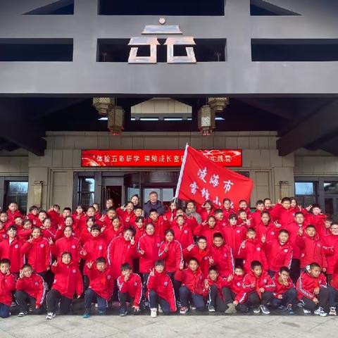 体验五彩研学 探秘成长密码——凌海市雷锋小学研学活动纪实