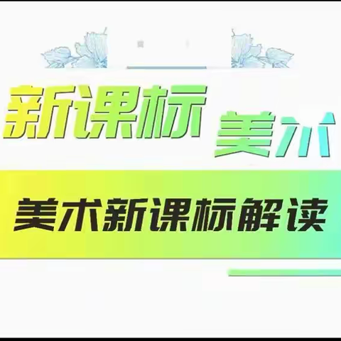 《共研新课标，引领新方向——美术组教师新课标学习之旅》 ——鼓楼第二中心小学教育集团军门校区美术组