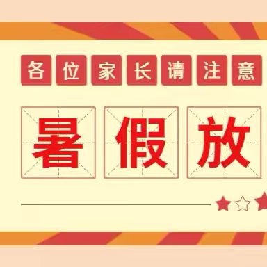 那坡县百省乡中心幼儿园 2024年春季学期暑假 放假通知及假期安全提示