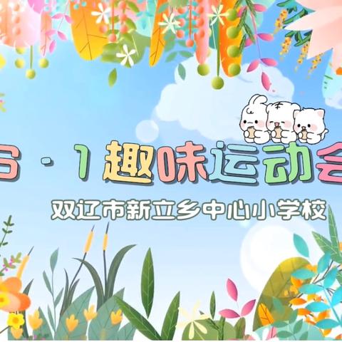 快乐童年 童心绽放 —新立乡中心小学校6·1趣味运动会