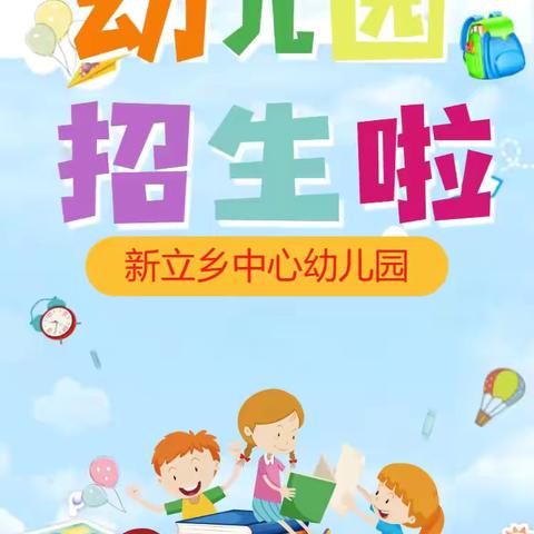 新立乡中心幼儿园2024年秋季招生开始啦