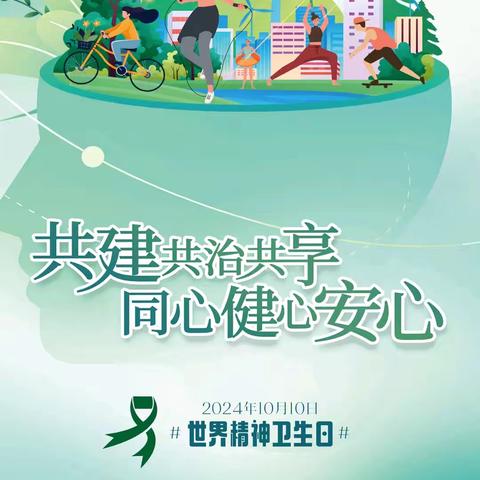 “共建共治共享，同心健心安心”，2024年10月10日世界精神卫生宣传日