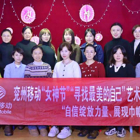 兖州移动“女神节”“寻找最美的自己”艺术摄影活动