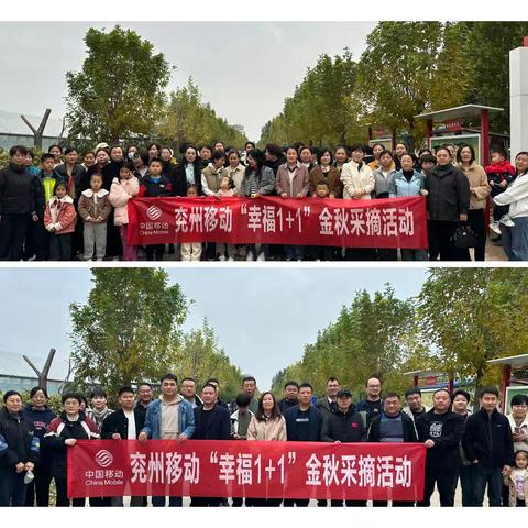 兖州移动公司金秋采摘活动