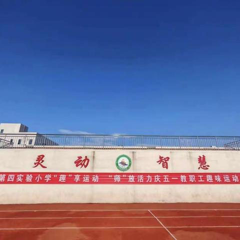 “趣”享运动 “师”放活力——无棣县第四实验小学“庆五一”教职工趣味运动会