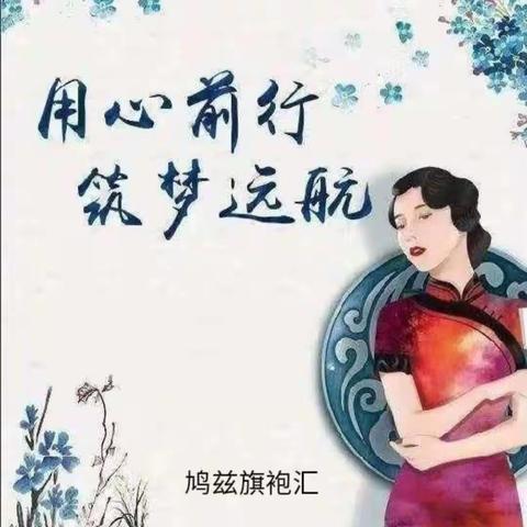 鸠兹旗袍汇开学前公益体验课堂