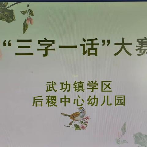 “三字”笔墨铸师魂 “一话”魅力展风采——后稷中心幼儿园举行教师“三字一话”大赛