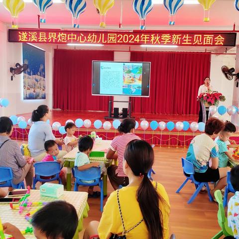 以爱相约 初见可爱的你——界炮镇中心幼儿园2024年秋季新生见面会