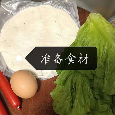 手抓饼（第9周德育作业）