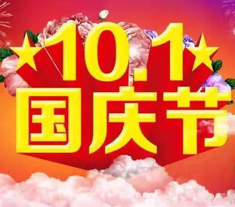 2024年洮南市瓦房镇中学国庆节放假通知及安全提示