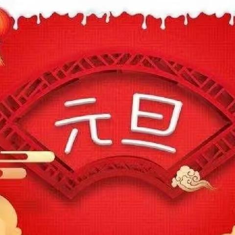 铭城物业祝您元旦快乐！