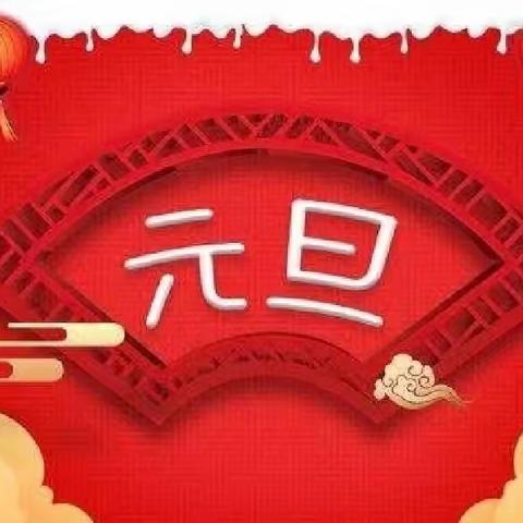 铭城物业祝您元旦快乐！