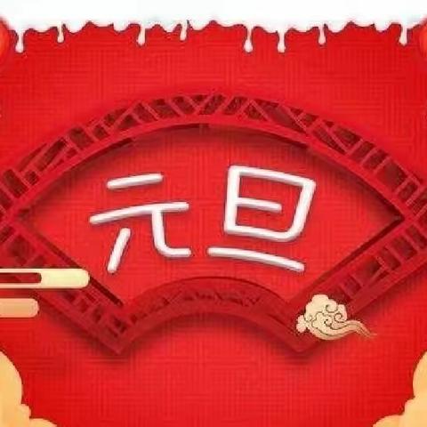 铭城祝您元旦快乐！