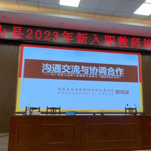 蒙山县2023年新入职教师培训