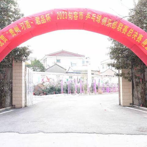 “贵州习酒.君品杯”2023句容市乒乓球俱乐部联赛总决赛圆满收官