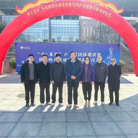 “梦之蓝杯”乒乓球团体邀请赛暨凤鸣乒乓球俱乐部揭牌仪式圆满落幕