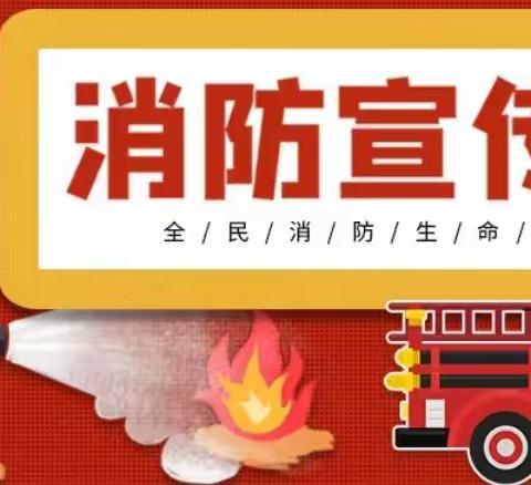消防演练，防患未“燃”——春朵幼儿园消防演练