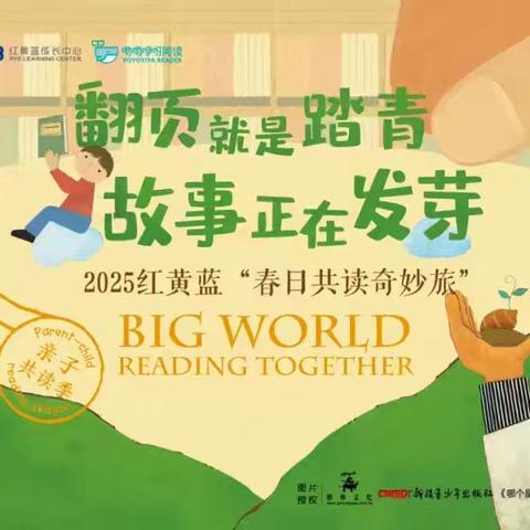 翻页就是踏青，故事正在发芽｜2025红黄蓝亲子共读季浪漫启动