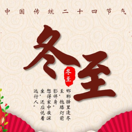 暖情冬至 传承文化 ——冬至系列活动