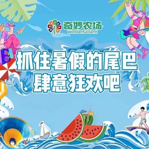 艺二叁&奇妙农场疯狂一夏亲子活动8月26日正式开启🔛欢迎亲们一起加入