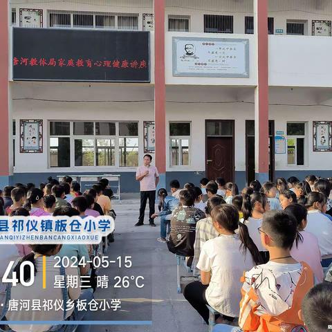 唐河县教体局家庭教育心理健康教育宣讲员走进祁仪镇板仓小学