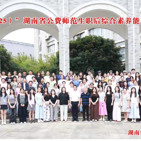 聚力赋能，蓄势待发——2025年湖南省公费师范生职后综合素养能力提升研修项目