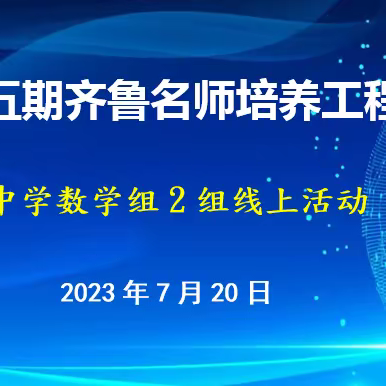 精心谋划明方向 凝心聚力启新篇——中学数学组（2组）第一次会议顺利召开