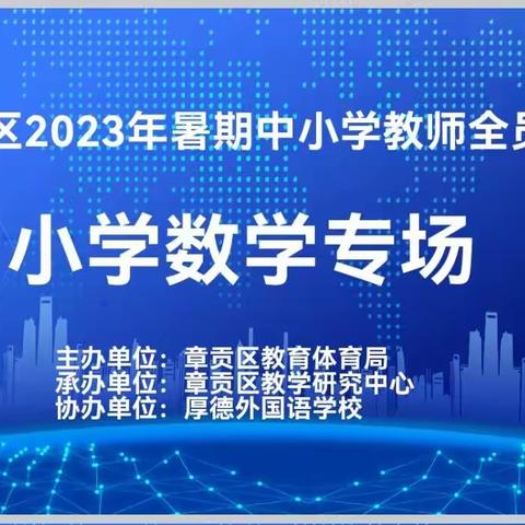 暑期集训开新局   专家引领促提升——章贡区2023中小学、幼儿园教师暑期培训小学数学专场