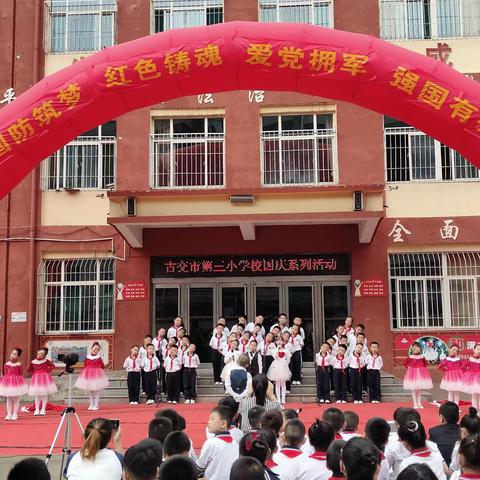 古交市第三小学“国防筑梦·红色铸魂”合唱比赛