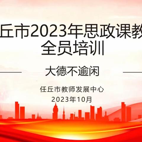 大德不逾闲—任丘市2023年思政课教师全员培训