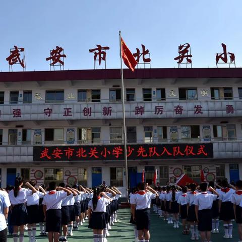 【关爱学生 幸福成长】逐梦心向党，领巾齐飞扬 | 北关小学少先队入队仪式