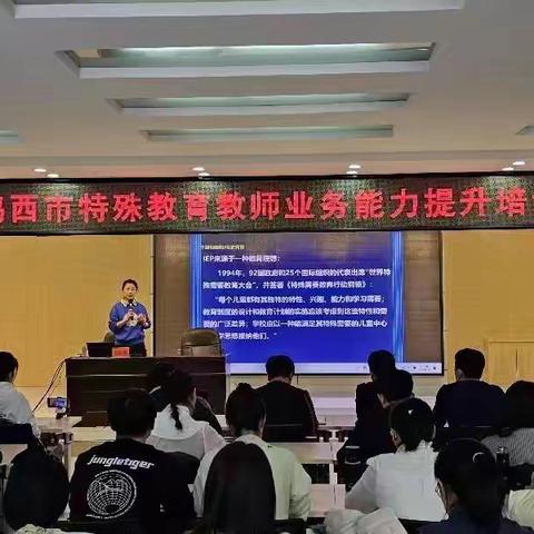 心有阳光 砥砺前行——鸡西市特殊教育教师业务能力提升培训会