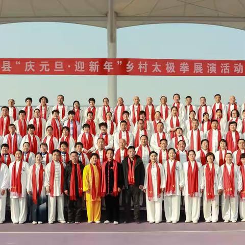 利津县“庆元旦·迎新年”乡村太极拳展演活动