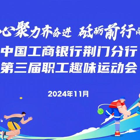 凝心聚力齐奋进 砥砺前行向未来 荆门分行成功举办 第三届职工趣味运动会